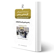 کتاب درسنامه آزمون کارشناسی رسمی رشته تاسیسات کارخانجات (ماشین آلات و تولید) انتشارات نوآور اثر محمد حق مدد میلانی