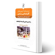 کتاب درسنامه آزمون کارشناسی رسمی رشته تاسیسات کارخانجات (تکمیلی مبحث ماشین آلات) انتشارات نوآور اثر دمیرچلی