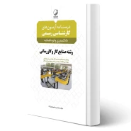 کتاب درسنامه آزمون های کارشناسی رسمی رشته صنایع گاز و گازرسانی انتشارات نوآور اثر میثم نوروز زاده