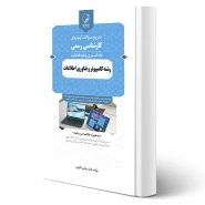 کتاب سوالات آزمون های کارشناسی رسمی رشته کامپیوتر و فناوری اطلاعات انتشارات نوآور اثر بابک رضایی