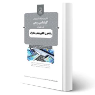 کتاب سوالات آزمون کارشناسی رسمی قوه قضائیه رشته برق، الکترونیک و مخابرات انتشارات نوآور اثر خالویی و سایرین