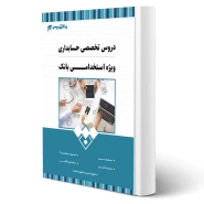 کتاب استخدامی بانک تجارت رشته حسابداری انتشارات 20 تدریس اثر گروه مولفان