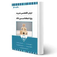 کتاب استخدامی بانک تجارت رشته مدیریت انتشارات 20 تدریس اثر گروه مولفان