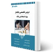 کتاب استخدامی بانک تجارت رشته بانکداری انتشارات 20 تدریس اثر گروه مولفان