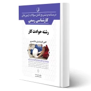 کتاب درسنامه و سوالات آزمون‌ های کارشناسی رسمی حوادث کار انتشارات نوآور اثر میربد و فهیمی