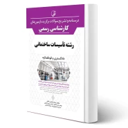 کتاب درسنامه و سوالات آزمون های كارشناسی رسمی رشته تاسیسات ساختمانی انتشارات نوآور اثر ابراهیمی و سایرین