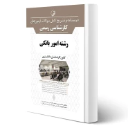 کتاب درسنامه و سوالات آزمون های كارشناسی رسمی رشته امور بانکی انتشارات نوآور اثر حسنی و مکان طلب