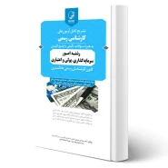 کتاب تشریح آزمون های كارشناسی رسمی رشته امور سرمایه گذاری، پولی و اعتباری انتشارات نوآور اثر حسنی و سایرین