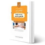 کتاب آزمون های كارشناسی رسمی رشته ثبت شرکت ها علائم تجاری و اختراعات انتشارات نوآور اثر حسنی و سایرین