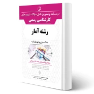 کتاب درسنامه و سوالات آزمون های كارشناسی رسمی رشته آمار انتشارات نوآور اثر حسنی و سایرین