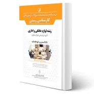 کتاب درسنامه و پاسخنامه سوالات آزمون های كارشناسی رسمی رشته لوازم خانگی و اداری انتشارات نوآور اثر علی شایسته معین