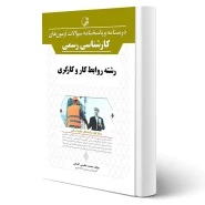 کتاب درسنامه و پاسخنامه سوالات آزمون های كارشناسی رسمی رشته روابط کار و کارگری انتشارات نوآور اثر عظیمی