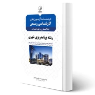 کتاب درسنامه آزمون های كارشناسی رسمی رشته برنامه ریزی شهری انتشارات نوآور اثر عظیمی آقداش