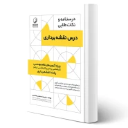 کتاب درسنامه و نکات طلایی درس نقشه برداری انتشارات نوآور اثر محمدی هاشمی