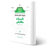 کتاب دستیار آزمون تاسیسات مکانیکی (نظارت و طراحی) انتشارات نوآور اثر هادی زاده