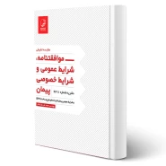 کتاب موافقتنامه، شرایط عمومی و خصوصی پیمان نشریه 4311 انتشارات نوآور اثر فرشادفر