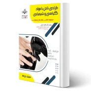 کتاب طراحی ناخن با مواد گیاهی و شیمیایی آزمون فنی و حرفه ای انتشارات ظهور فن اثر باستانی