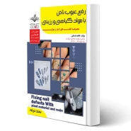 کتاب رفع عیوب ناخن با مواد گیاهی و رزینی آزمون فنی و حرفه ای انتشارات ظهور فن اثر باستانی