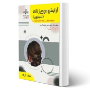 کتاب آرایش موی زنانه (شنیون) آزمون فنی و حرفه ای انتشارات ظهور فن اثر باستانی و کاویانی