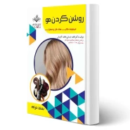 کتاب روشن کردن مو آزمون فنی و حرفه ای انتشارات ظهور فن اثر باستانی و کاویانی