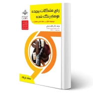 کتاب رفع مشکلات پیچیده موهای رنگ شده آزمون فنی و حرفه ای انتشارات ظهور فن اثر باستانی