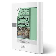 کتاب تشریح سوالات مبحث هفدهم مقررات ملی ساختمان لوله‌کشی گاز طبیعی انتشارات نوآور اثر قاسمی