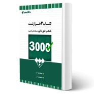 کتاب استخدامی سه هزار تست بانکدار امور مالی انتشارات 20 تدریس اثر گروه مولفان