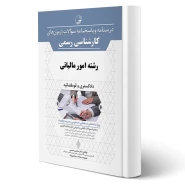 کتاب درسنامه و پاسخنامه سوالات آزمون کارشناسی رسمی رشته امور مالیاتی انتشارات نوآور اثر حسنی و سجادی نژاد