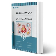 کتاب استخدامی بانک ملت شغل بانکدار انتشارات 20 تدریس اثر گروه مولفان