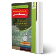 کتاب استخدامی دبیری ریاضی انتشارات چهارخونه اثر جهانگیری و قدرتی