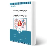 کتاب استخدامی بانک ملت شغل کاردان (IT) فناوری اطلاعات انتشارات 20 تدریس اثر گروه مولفان