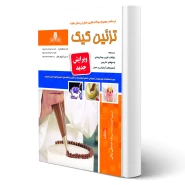 کتاب سوالات تزئین کیک فنی و حرفه ای انتشارات نقش آفرینان اثر پروانه فتحعلی بیگی