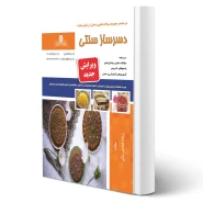 کتاب سوالات دسرساز سنتی فنی و حرفه ای انتشارات نقش آفرینان اثر فتحعلی بیگی