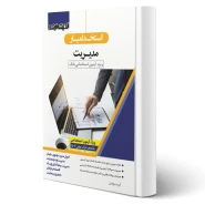 کتاب استخدام یار مدیریت (اندیشه ارشد)