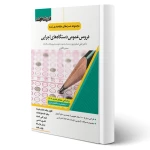 کتاب استخدامی فراگیر دستگاه های اجرایی (صفیارپور - اندیشه ارشد)