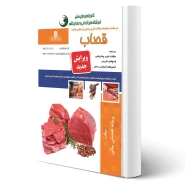 کتاب سوالات قصاب فنی و حرفه ای انتشارات نقش آفرینان اثر فتحعلی بیگی