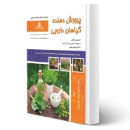 کتاب درسنامه و سوالات پرورش دهنده گیاهان دارویی فنی و حرفه ای انتشارات نقش آفرینان اثر معینی و معینی پور