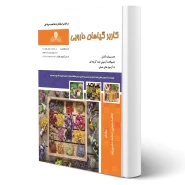 کتاب درسنامه و سوالات کاربر گیاهان دارویی فنی و حرفه ای انتشارات نقش آفرینان اثر معینی و معینی پور