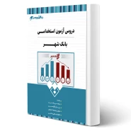 کتاب استخدامی بانک شهر انتشارات 20 تدریس اثر گروه مولفان