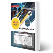 کتاب استخدامی هنرآموز شبکه و نرم افزار رایانه (رویای سبز - کهریزی)