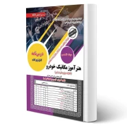 کتاب استخدامی هنرآموز مکانیک خودرو (مکانیک موتورهای دریایی) رویای سبز - عمرانی