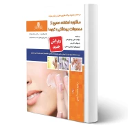 کتاب درسنامه و سوالات مشاوره استفاده صحیح از محصولات بهداشتی و کرم ها انتشارات نقش آفرینان اثر دشت آبادی