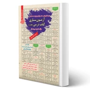 کتاب استخدامی آزمون سازی کتاب درسی (فجب) انتشارات سامان سنجش اثر عمرانی