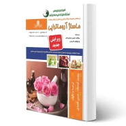 کتاب درسنامه و سوالات ماساژ آروماتراپی انتشارات نقش آفرینان اثر اوستاد و فصدی