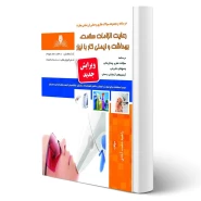 کتاب درسنامه و سوالات رعایت الزامات سلامت، بهداشت و ایمنی کار با لیزر انتشارات نقش آفرینان اثر دشت آبادی