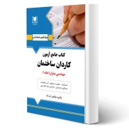 کتاب جامع استخدامی کاردان ساختمان جلد 1 (مهندسی عمران) انتشارات آرسا گروه مولفین