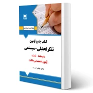 کتاب استخدامی تفکر تحلیلی سیستمی (آرسا)