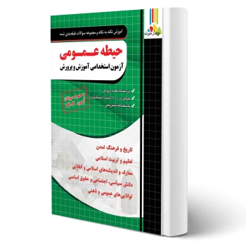 تصویر ازمون استخدامی اموزش و پرورش دروس حیطه عمومی نشر چهار خونه آموزش نکته به نکته و مجموعه سوالات طبقه بندی شده حیطه عمومی آزمون استخدامی آموزش و پرورش