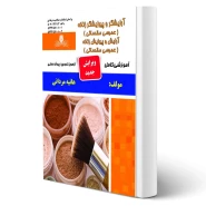 کتاب سوالات آرایش و پیرایش زنانه عمومی انتشارات نقش آفرینان اثر فرحناز کیا و سایرین