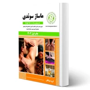 کتاب ماساژ سوئدی (انجمن صنفی آموزشگاه های آزاد) انتشارات نقش آفرینان اثر گروه مولفان